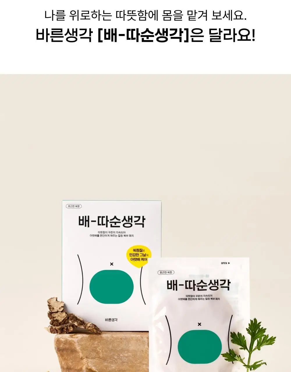 [오늘우리학교는PICK] 바른생각 배-따순생각 4종 택 1 (5개입 무향,쑥향 / 8개입 / 5개입*3팩) 상세페이지 7